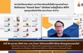 รูปภาพ : สวพ.มทร.ล้านนา จัดกิจกรรม Online Knock Door (มทร.ล้านนา ลำปาง)