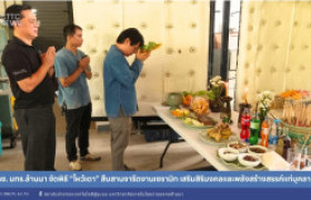 รูปภาพ : สถช. มทร.ล้านนา จัดพิธี “ไหว้เตา” สืบสานจารีตงานเซรามิก เสริมสิริมงคลและพลังสร้างสรรค์แก่บุคลากร
