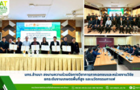 รูปภาพ : มทร.ล้านนา ลงนามความร่วมมือทางวิชาการภาคเอกชนและหน่วยงานวิจัย ยกระดับงานเกษตรพื้นที่สูงและนวัตกรรมกาแฟ