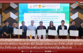 รูปภาพ : มทร.ล้านนา เชียงราย จัดพิธีลงนามบันทึกความเข้าใจความร่วมมือทางวิชาการ (MOU) กับบริษัท พีบี วัลเล่ย์ (เชียงราย) จำกัด บริษัท กาแฟดอยช้าง จำกัด และ  ศูนย์วิจัยและพัฒนาการเกษตรที่สูงเชียงราย