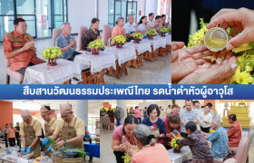 รูปภาพ : มทร.ล้านนา ตาก จัดกิจกรรมสืบสานวัฒนธรรมประเพณีไทย รดน้ำดำหัวผู้อาวุโส ประจำปี 2569 
