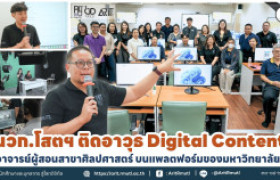รูปภาพ : นวก.โสตฯ ติดอาวุธ Digital Content อาจารย์ผู้สอนสาขาศิลปศาสตร์ บนแพลตฟอร์มของมหาวิทยาลัยฯ