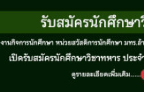 รูปภาพ : มทร.ล้านนา เชียงราย เปิดรับสมัครนักศึกษาวิชาทหาร ประจำปี 2569
