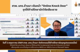 รูปภาพ : สวพ.มทร.ล้านนา จัดกิจกรรม Online Knock Door (มทร.ล้านนา เชียงราย)