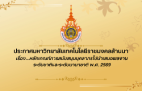 รูปภาพ : ประกาศมหาวิทยาลัยฯเรื่อง...หลักเกณฑ์การสนับสนุนบุคลากรไปนำเสนอผลงาน ระดับชาติและระดับนานาชาติ พ.ศ. 2569