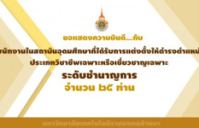 รูปภาพ : ประกาศแต่งตั้งพนักงานในสถาบันอุดมศึกษาที่ได้รับการแต่งตั้งให้ดำรงตำแหน่งประเภทวิชาชีพเฉพาะหรือเชี่ยวชาญเฉพาะ ระดับชำนาญการ