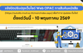 รูปภาพ : สวส.มทร.ล้านนา (งานหอสมุด) : แจ้งปิดปรับปรุงเว็บไซต์ Web OPAC การสืบค้นหนังสือ เพื่อทำการ Update เว็บไซต์