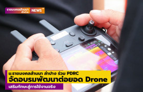 รูปภาพ : ม.ราชมงคลล้านนา ลำปาง ร่วม PDRC จัดอบรมพัฒนาต่อยอด Drone เสริมทักษะสู่การใช้งานจริง