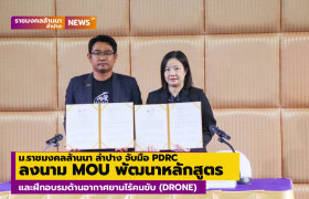 รูปภาพ : ม.ราชมงคลล้านนา ลำปาง จับมือ PDRC ลงนาม MOU พัฒนาหลักสูตรและฝึกอบรมด้านอากาศยานไร้คนขับ (DRONE) 