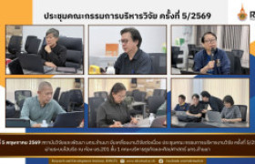 รูปภาพ : สวพ. มทร.ล้านนา จัดประชุมคณะกรรมการบริหารงานวิจัย ครั้งที่ 5/2569 