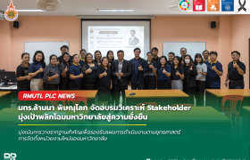 รูปภาพ : มทร.ล้านนา พิษณุโลก ติวเข้มบุคลากรวิเคราะห์ Stakeholder เตรียมความพร้อมรองรับการจัดตั้งคณะใหม่