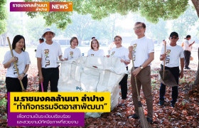 รูปภาพ : ม.ราชมงคลล้านนา ลำปาง ทำกิจกรรมจิตอาสาพัฒนา เพื่อความเป็นระเบียบเรียบร้อยและสวยงามมีทัศนียภาพที่สวยงาม