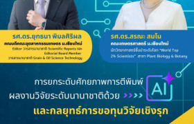 รูปภาพ : ขอเชิญเข้าร่วมโครงการพัฒนาศักยภาพการตีพิมพ์ผลงานวิจัยระดับนานาชาติ และเทคนิคการขอทุนวิจัยเชิงรุก
