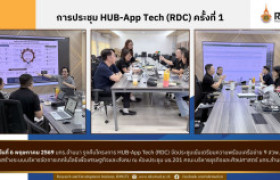 รูปภาพ : มทร.ล้านนา รุกคืบโครงการ HUB-App Tech (RDC) จัดประชุมเข้มเตรียมความพร้อมเครือข่าย 9 สวพ. มุ่งสร้างระบบบริหารจัดการเทคโนโลยีเพื่อเศรษฐกิจและสังคม