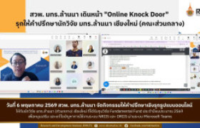 รูปภาพ : สวพ.มทร.ล้านนา จัดกิจกรรม Online Knock Door มทร.ล้านนา เชียงใหม่ (คณะส่วนกลาง)
