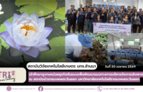 รูปภาพ : สถาบันวิจัยเทคโนโลยีเกษตร มทร.ล้านนาเข้าศึกษาดูงานหน่วยธุรกิจต้นแบบเพื่อพัฒนาแนวทางการบริหารจัดการเชิงพาณิชย์ ณ สถาบันบัวราชมงคลตะวันออก มหาวิทยาลัยเทคโนโลยีราชมงคลตะวันออก