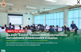 รูปภาพ : มทร.ล้านนา พิษณุโลก จัดอบรมการใช้ระบบเบิกจ่ายค่าใช้จ่ายเดินทางไปราชการ ด้วยอิเล็กทรอนิกส์ E-expense