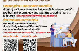 รูปภาพ : มทร.ล้านนา เปิดเวทีรับฟังความคิดเห็น พนง.ในสถาอุดมศึกษา เพื่อพัฒนาหลักเกณฑ์ค่าจ้างและสวัสดิการ ผ่านระบบออนไลน์