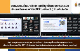 รูปภาพ : สวพ.จัดประชุมชี้แจงขั้นตอนการประเมินข้อเสนอโครงการวิจัยเบื้องต้นโดยต้นสังกัด FF71