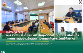 รูปภาพ : มทร.ล้านนา พิษณุโลก ขยับรับยุคดิจิทัล! เปิดบ้านรับฟังโมเดล “เกษตร-พลังงานอัจฉริยะ” มุ่งยกระดับการเรียนรู้ด้วย AI