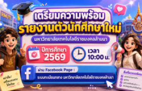 รูปภาพ : เตรียมความพร้อมรายงานตัวนักศึกษาใหม่ 