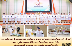 รูปภาพ : มทร.ล้านนา รับมอบแบบลายผ้าพระราชทาน “ลายขอสมเด็จฯ - เจ้าฟ้าฯ” และ “บุปผาบรมราชินีนาถ” น้อมนำแนวพระดำริฯ ต่อยอดสู่ผู้ประกอบการงานหัตถกรรมท้องถิ่น 