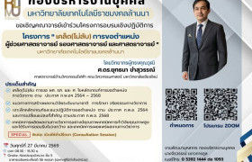 รูปภาพ : มทร.ล้านนา เชิญรับชม(ย้อนหลัง)การบรรยาย “เคล็ด(ไม่)ลับ” การขอกำหนดตำแหน่งทางวิชาการ เสริมศักยภาพคณาจารย์สู่มาตรฐาน ก.พ.อ.