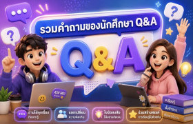 รูปภาพ : Q&A คำถามที่พบบ่อยจากนักศึกษา