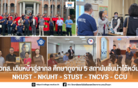 รูปภาพ : วทส. เดินหน้าสู่สากล ศึกษาดูงาน 5 สถาบันชั้นนำไต้หวัน NKUST – NKUHT – STUST – TNCVS – CCU