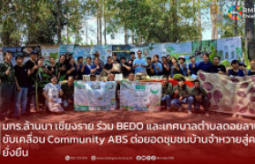 รูปภาพ : มทร.ล้านนา เชียงราย ร่วม BEDO และเทศบาลตำบลดอยลาน ขับเคลื่อน Community ABS ต่อยอดชุมชนบ้านจำหวายสู่ความยั่งยืน