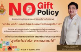 รูปภาพ : ประกาศ นโยบายการงดรับ งดให้ ของขวัญและของกำนัลทุกชนิดจากการปฏิบัติหน้าที่ (No Gift Policy) 2569