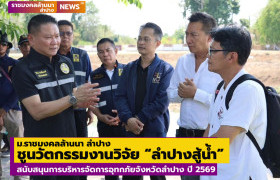 รูปภาพ : มทร.ล้านนา ลำปาง ชูนวัตกรรม “ลำปางสู้น้ำ” สนับสนุนการบริหารจัดการอุทกภัยจังหวัดลำปาง ปี 2569