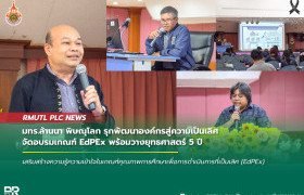 รูปภาพ : มทร.ล้านนา พิษณุโลก รุกพัฒนาองค์กรสู่ความเป็นเลิศ จัดอบรมเกณฑ์ EdPEx พร้อมวางยุทธศาสตร์ 5 ปี