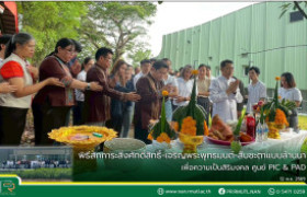 รูปภาพ : พิธีสักการะสิ่งศักดิ์สิทธิ์-เจริญพระพุทธมนต์-สืบชะตาแบบล้านนา เพื่อความเป็นสิริมงคล ศูนย์ PIC & PAD