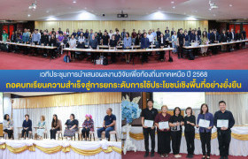 รูปภาพ : มทร.ล้านนา ตาก ร่วมเวทีประชุมการนำเสนอผลงานวิจัยเพื่อท้องถิ่นภาคเหนือ ปี 2568 ถอดบทเรียนความสำเร็จสู่การยกระดับการใช้ประโยชน์เชิงพื้นที่อย่างยั่งยืน
