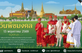 รูปภาพ : วันพืชมงคล 13 พฤษภาคม 2569