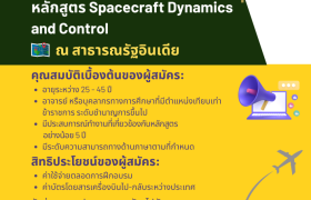 รูปภาพ : ทุนเข้าร่วมการประชุมเชิงปฏิบัติการ “Spacecraft Dynamics and Control” ณ สาธารณรัฐอินเดีย