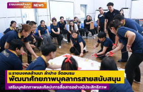 รูปภาพ : ม.ราชมงคลล้านนา ลำปาง จัดอบรมพัฒนาศักยภาพบุคลากรสายสนับสนุน เสริมบุคลิกภาพและศิลปะการสื่อสารอย่างมีประสิทธิภาพ  