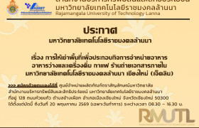 รูปภาพ : ประกาศมหาวิทยาลัยเทคโนโลยีราชมงคลล้านนา เรื่อง การให้เช่าพื้นที่เพื่อประกอบกิจการจำหน่ายอาหาร อาหารว่างและเครื่องดื่ม กาแฟ ร้านถ่ายเอกสารภายใน มหาวิทยาลัยเทคโนโลยีราชมงคลล้านนา เชียงใหม่ (เจ็ดลิน)