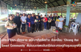 รูปภาพ : มทร.ล้านนา เชียงราย ผนึกภาคีเครือข่าย ขับเคลื่อน ‘Chiang Rai Smart Community’ ต้นแบบเกษตรอินทรีย์และเศรษฐกิจชุมชนยุคดิจิทัล
