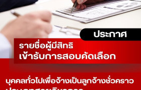 รูปภาพ : ประกาศมหาวิทยาลัยเทคโนโลยีราชมงคลล้านนา เชียงราย เรื่อง รายชื่อผู้มีสิทธิเข้ารับการสอบคัดเลือกบุคคลทั่วไปเพื่อจ้างเป็นลูกจ้างชั่วคราว