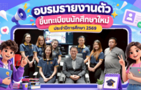 รูปภาพ : การรายงานตัวขึ้นทะเบียนนักศึกษาใหม่ ประจำปีการศึกษา 2569
