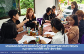 รูปภาพ : มทร.ล้านนา ส่งทีมนักวิจัยลงพื้นที่ปงยั้งม้า วางแผนการตลาดวิสาหกิจชุมชน หนุนแนวคิด “กินได้ ใช้ได้ ขายได้” สู่ความยั่งยืน