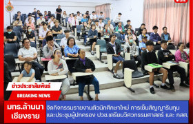 รูปภาพ : มทร.ล้านนา เชียงราย จัดกิจกรรมรายงานตัวนักศึกษาใหม่ การเซ็นสัญญารับทุน และประชุมผู้ปกครอง ปวช.เตรียมวิศวกรรมศาสตร์ และ โครงการทุนนวัตกรรมสายอาชีพชั้นสูง กสศ. ประจำปีการศึกษา 2569