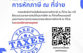 รูปภาพ : แจ้งแนวทาง การหักภาษี