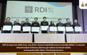 รูปภาพ : 9 ราชมงคล ร่วมลงนามบันทึกข้อตกลงความร่วมมือ (MOU) เสริมพลังเครือข่ายวิจัยและนวัตกรรม สู่การพัฒนาร่วมกันอย่างยั่งยืน