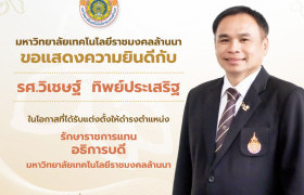 รูปภาพ : สภามหาวิทยาลัยเทคโนโลยีราชมงคลล้านนา มีคำสั่งแต่งตั้ง รศ.วิเชษฐ์ รักษาราชการแทนอธิการบดี