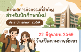 รูปภาพ : กำหนดการกิจกรรมที่สำคัญ สำหรับนักศึกษาใหม่ ประจำปีการศึกษา 2569
