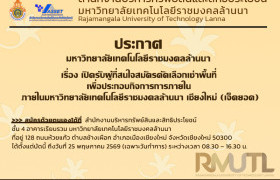 รูปภาพ : ประกาศมหาวิทยาลัยเทคโนโลยีราชมงคลล้านนา เรื่อง เปิดรับผู้สนใจสมัครคัดเลือกเช่าพื้นที่ เพื่อประกอบกิจการการภายใน มหาวิทยาลัยเทคโนโลยีราชมงคลล้านนา เชียงใหม่ (เจ็ดยอด)