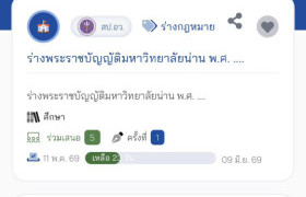 รูปภาพ : ขอเชิญร่วมแสดงความคิดเห็นต่อ “ร่างพระราชบัญญัติมหาวิทยาลัยน่าน พ.ศ. ….”